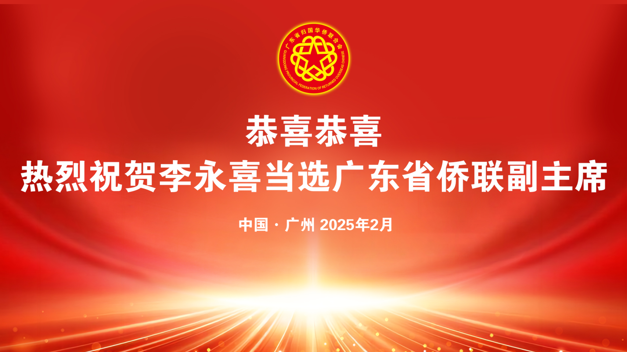 熱烈祝賀金譽(yù)集團(tuán)李永喜董事長當(dāng)選全國僑聯(lián)委員及廣東省僑聯(lián)副主席