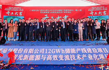 2023年1月12日，廣州智光電氣股份有 限公司12GWh儲能產(chǎn)線建設(shè)項目（二 期）工程智光新能源與高效變流技術(shù)產(chǎn) 業(yè)化項目開工儀式于廣州市黃埔區(qū)舉 行。